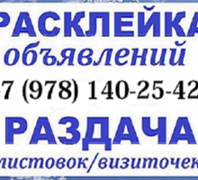 Расклейка Объявлений Раздача листовок - Реклама, дизайн в Севастополе