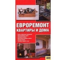 Книга   ЕВРОРЕМОНТ   КВАРТИРЫ  И   ДОМА - Хобби в Крыму