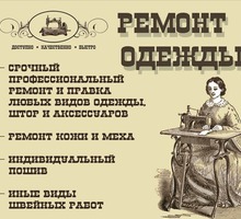 Ремонт и пошив одежды (шторы) - Ателье, обувные мастерские, мелкий ремонт в Севастополе