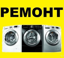 Срочный ремонт стиральных машин - Ремонт техники в Ялте