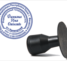 Круглая печать на пластиковой оснастке D 38 или 40 мм - Бизнес и деловые услуги в Феодосии