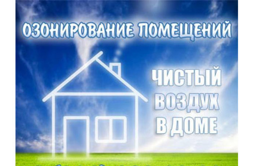 Озонирование квартир и промышленных помещений - Клининговые услуги в Керчи