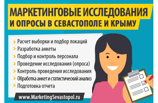 Маркетинговые исследования и опросы в Севастополе - Реклама, дизайн в Севастополе