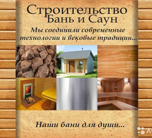 Строительство бань и саун под ключ. - Бани, бассейны и сауны в Севастополе
