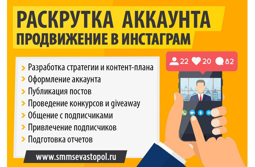 Раскрутка и продвижение в Инстаграм (Севастополь) - Реклама, дизайн в Севастополе