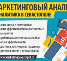 Маркетинговая аналитика (маркетинговый анализ) в Севастополе - Реклама, дизайн в Севастополе