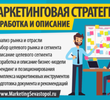 Разработка маркетинговой стратегии в Севастополе - Реклама, дизайн в Севастополе