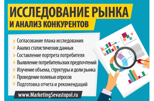 Исследование рынка и анализ конкурентов в Севастополе - Реклама, дизайн в Севастополе