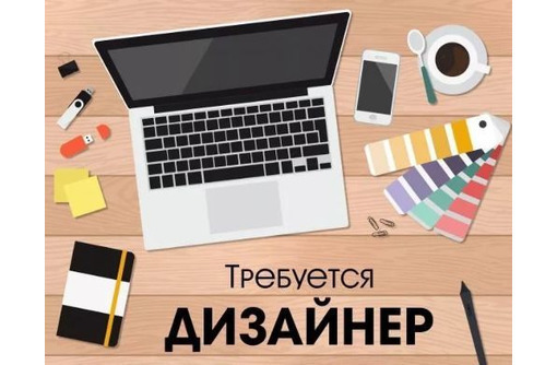 Срочно требуется графический дизайнер - СМИ, полиграфия, маркетинг, дизайн в Севастополе