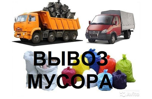 🔆✅📳ВЫВОЗ МУСОРА, ХЛАМА! 📳📳💯