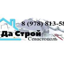 Проектирование и строительство домов, коттеджей СК Дастрой - Строительные работы в Севастополе