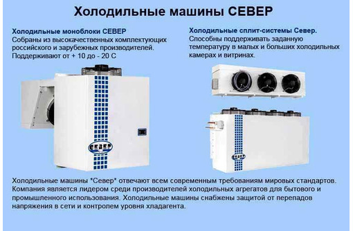 Холодильная сплит-система MGS 110 S (Север) - Продажа в Симферополе