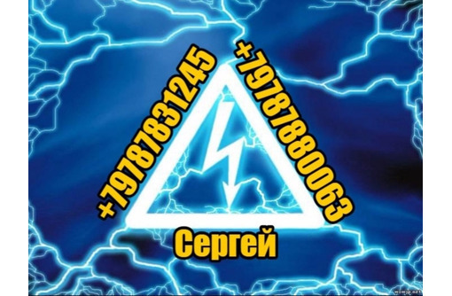 Услуги-Электрика-В-Севастополе - Ремонт, отделка в Севастополе