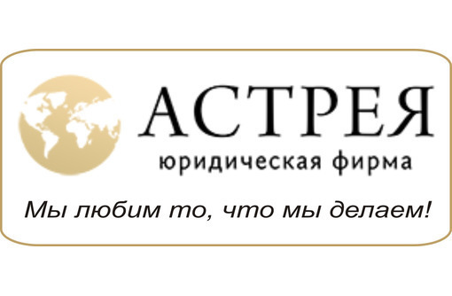 Юридические услуги в Севастополе: представительство в судах, обслуживание компаний – «Астрея» - Юридические услуги в Севастополе