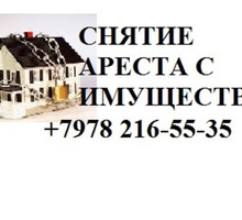 Снятие ареста с недвижимого имущества - Юридические услуги в Севастополе