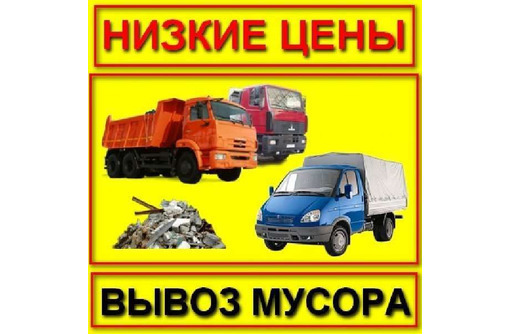 Вывоз мусора, хлама, грунта. Быстро и качественно.Грузоперевозки,переезды,грузчики - Вывоз мусора в Севастополе