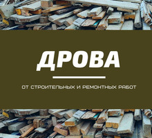 Дрова от строительных работ - Твердое топливо в Севастополе