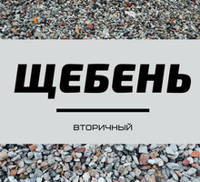Щебень Вторичный (дроблёный камень. бетон) - Сыпучие материалы в Севастополе