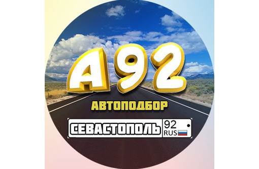​Автоподбор в Севастополе - "Avtopoisk92": большой опыт, ответственность, приемлемые цены! - Автовыкуп в Севастополе