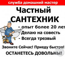 Сантехник Установка Бесплатный вызов - Сантехника, канализация, водопровод в Крыму