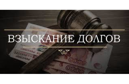 Юридическая помощь по взысканию долгов - Юридические услуги в Севастополе