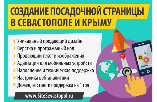 Создание посадочной страницы (landing page) в Севастополе - Реклама, дизайн в Севастополе