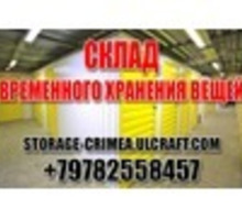 Склад временного хранения вещей и товаров в Ялте - Бизнес и деловые услуги в Крыму