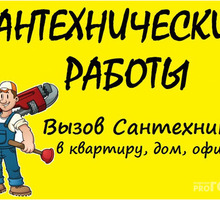Профессиональный Сантехник Евпатория и пригород - Сантехника, канализация, водопровод в Крыму