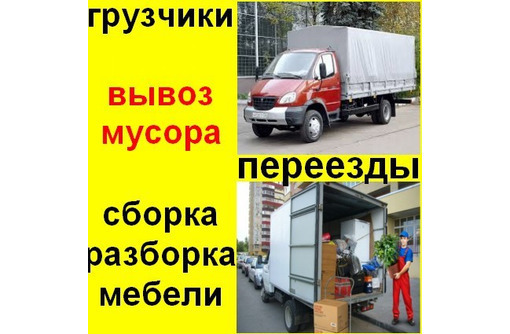 Грузоперевозки, вывоз мусора, доставка, стройматериалы с доставкой.Работаем 24/7 - Вывоз мусора в Севастополе