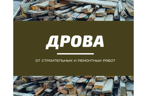 Продам дрова от строительных работ, паллеты, доски в Севастополе–«Био-партнер»:любой объем, недорого - Пиломатериалы в Севастополе