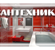 Слесарь сантехник быстро и качественно - Сантехника, канализация, водопровод в Крыму