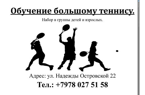 Обучение большому теннису - Детские спортивные клубы в Севастополе