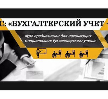 Бухгалтерские курсы+1С для начинающих и руководителей - Курсы учебные в Севастополе