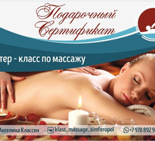 Подарочный сертификат на мастер - класс по массажу Симферополь - Массаж в Крыму