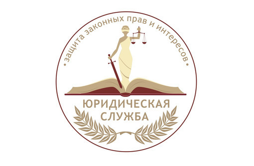 Адвокат. Юридические услуги. - Юридические услуги в Севастополе