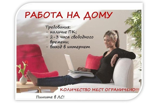 Сотрудники для удаленной работы - Работа на дому в Севастополе