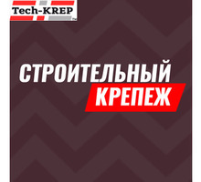 Строительные крепежи, инструмент, расходные материалы в Севастополе – компания Tech-KREP: распродажа - Металлы, металлопрокат в Севастополе