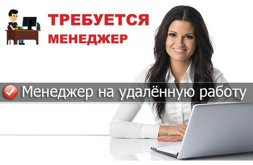 Онлайн-менеджер удаленно - Работа на дому в Севастополе