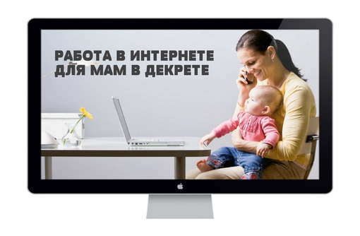 Работа на дому для женщин  через интернет. - Работа на дому в Севастополе
