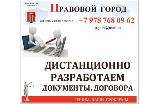 Дистанционная разработка документов и договоров - Юридические услуги в Севастополе