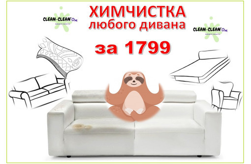 Выездная химчистка Клин Клином - Мягкая мебель в Севастополе