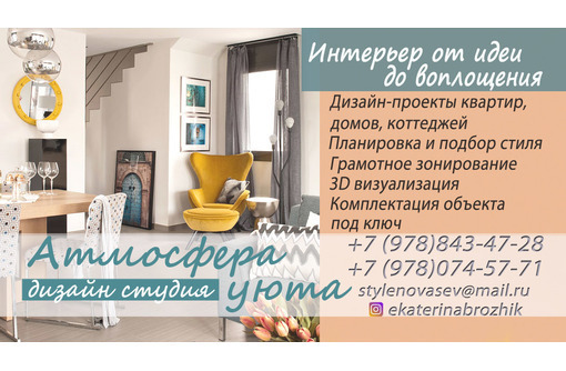Дизайн студия АТМОСФЕРА уюта - Дизайн интерьеров в Севастополе