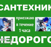 Сантехник выполнение сантехнических работ - Сантехника, канализация, водопровод в Крыму