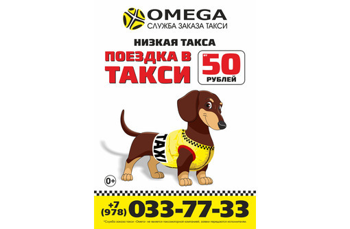 «Омега» – заказ такси в Севастополе. Поездка от 50 рублей! - Пассажирские перевозки в Севастополе