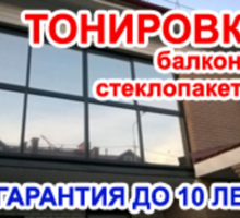 ​Тонировка стеклопакетов, балконов в Симферополе – качество, гарантия 10 лет! - Окна в Крыму