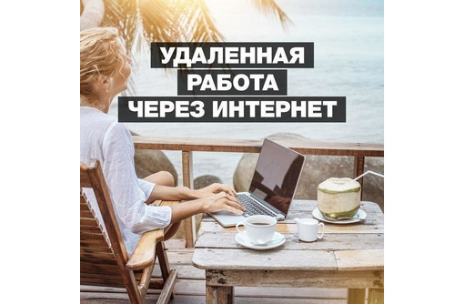 Менеджер для работы в интернет-магазине - Работа на дому в Севастополе