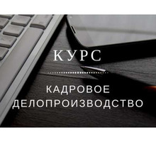 Курсы повышения квалификации «Кадровое делопроизводство" - Курсы учебные в Крыму