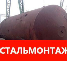Емкость, бак, резервуары  от 1 до 3000 куб. м - Металлические конструкции в Севастополе