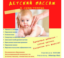 Детский массаж в Севастополе - Массаж в Севастополе