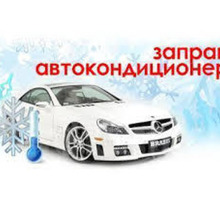 Автокондиционеры заправка , диагностика ремонт - Ремонт и сервис легковых авто в Севастополе